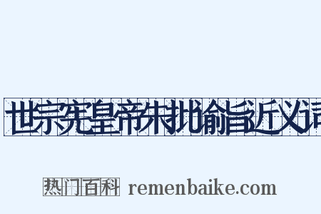 世宗宪皇帝朱批谕旨近义词是什么意思的图片
